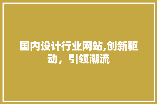 国内设计行业网站,创新驱动，引领潮流 国内设计行业网站,创新驱动，引领潮流 必应SEO