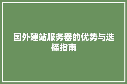 国外建站服务器的优势与选择指南 国外建站服务器的优势与选择指南 SEO关键词