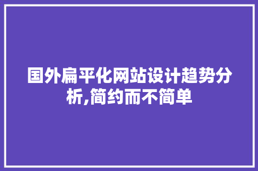 国外扁平化网站设计趋势分析,简约而不简单 国外扁平化网站设计趋势分析,简约而不简单 搜狗SEO