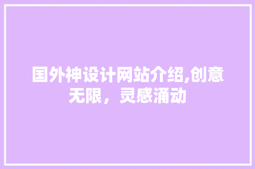 国外神设计网站介绍,创意无限，灵感涌动 国外神设计网站介绍,创意无限，灵感涌动 SEO关键词