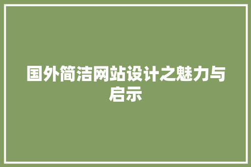 国外简洁网站设计之魅力与启示 国外简洁网站设计之魅力与启示 网站建设公司