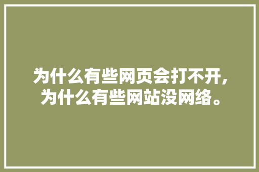 为什么有些网页会打不开,为什么有些网站没网络。 为什么有些网页会打不开,为什么有些网站没网络。 神马SEO