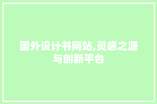 国外设计书网站,灵感之源与创新平台 国外设计书网站,灵感之源与创新平台 SEO关键词
