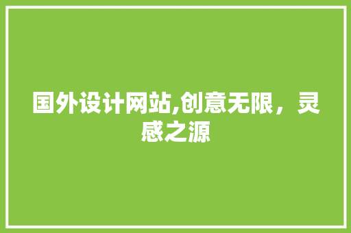国外设计网站,创意无限，灵感之源 国外设计网站,创意无限，灵感之源 搜狗SEO