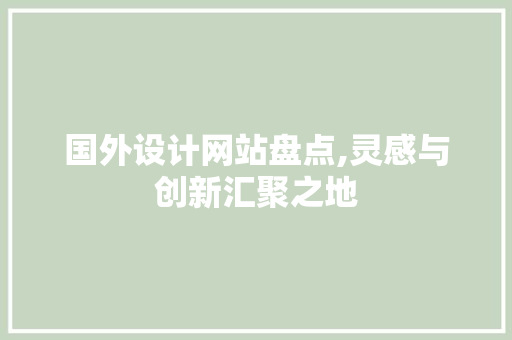 国外设计网站盘点,灵感与创新汇聚之地 国外设计网站盘点,灵感与创新汇聚之地 SEO关键词