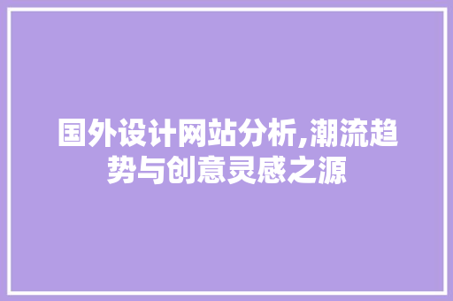 国外设计网站分析,潮流趋势与创意灵感之源 国外设计网站分析,潮流趋势与创意灵感之源 SEO关键词