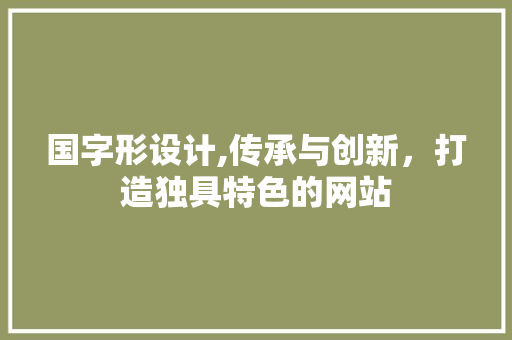 国字形设计,传承与创新，打造独具特色的网站 国字形设计,传承与创新，打造独具特色的网站 神马SEO