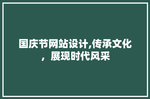 国庆节网站设计,传承文化，展现时代风采 国庆节网站设计,传承文化，展现时代风采 神马SEO