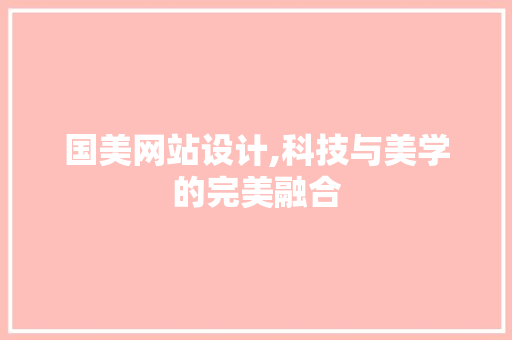 国美网站设计,科技与美学的完美融合 国美网站设计,科技与美学的完美融合 必应SEO
