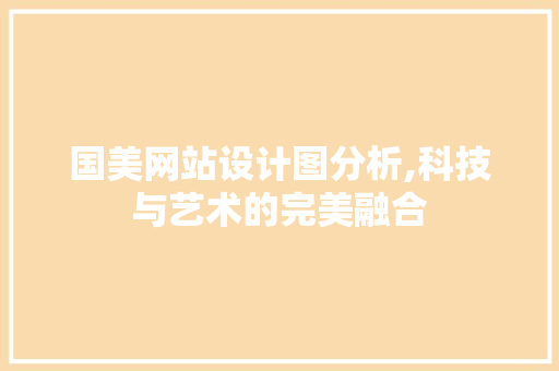 国美网站设计图分析,科技与艺术的完美融合 国美网站设计图分析,科技与艺术的完美融合 百度SEO