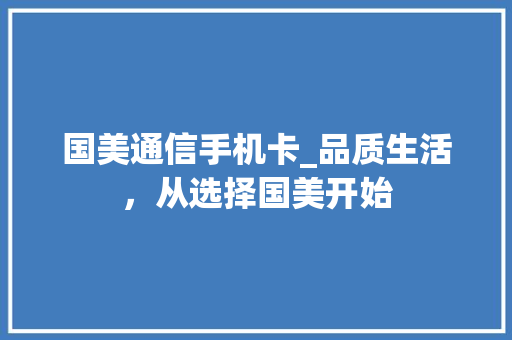 国美通信手机卡_品质生活，从选择国美开始 国美通信手机卡_品质生活，从选择国美开始 搜狗SEO