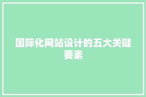 国际化网站设计的五大关键要素
