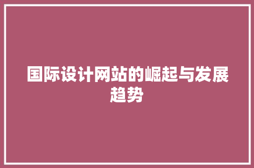 国际设计网站的崛起与发展趋势
