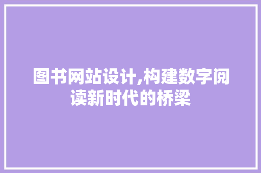 图书网站设计,构建数字阅读新时代的桥梁 图书网站设计,构建数字阅读新时代的桥梁 网站建设公司