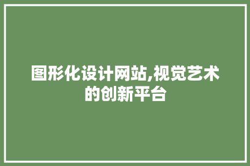 图形化设计网站,视觉艺术的创新平台 图形化设计网站,视觉艺术的创新平台 百度SEO