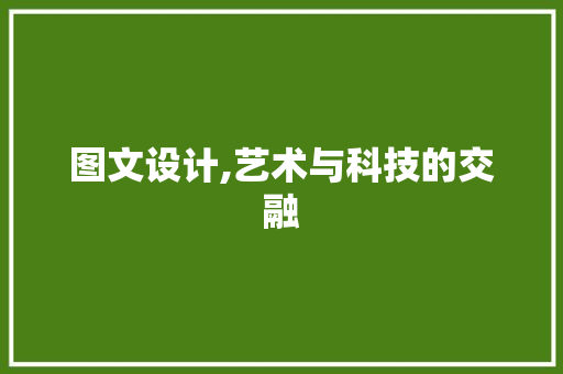 图文设计,艺术与科技的交融 图文设计,艺术与科技的交融 必应SEO