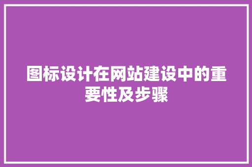 图标设计在网站建设中的重要性及步骤 图标设计在网站建设中的重要性及步骤 搜狗SEO