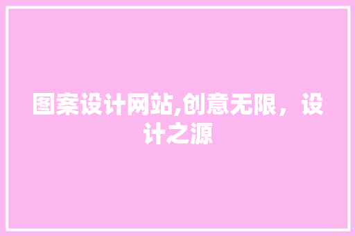 图案设计网站,创意无限，设计之源