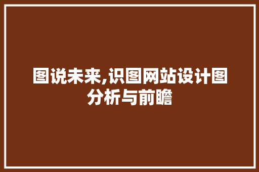 图说未来,识图网站设计图分析与前瞻 图说未来,识图网站设计图分析与前瞻 SEO关键词