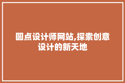 圆点设计师网站,探索创意设计的新天地 圆点设计师网站,探索创意设计的新天地 搜狗SEO