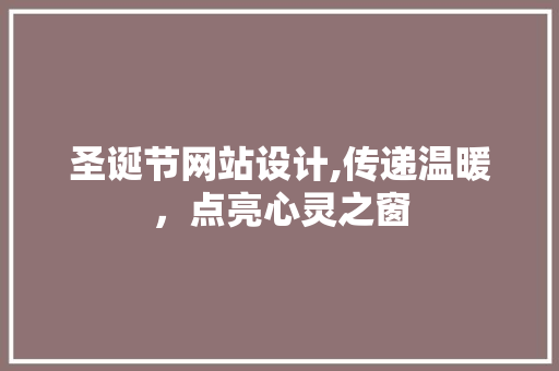 圣诞节网站设计,传递温暖,点亮心灵之窗 必应SEO 圣诞节网站设计,传递温暖,点亮心灵之窗 圣诞节网站设计,传递温暖,点亮心灵之窗 必应SEO