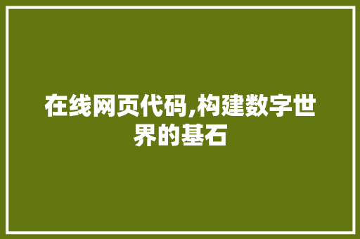 在线网页代码,构建数字世界的基石 在线网页代码,构建数字世界的基石 搜狗SEO