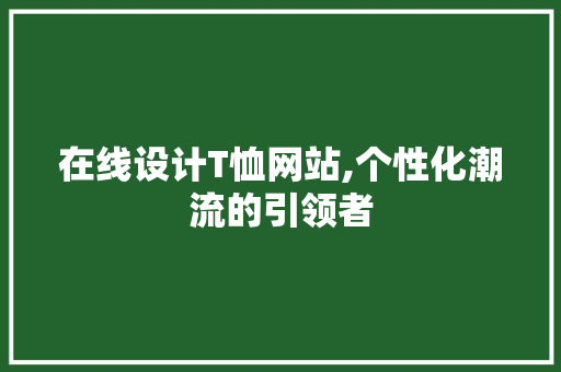 在线设计T恤网站,个性化潮流的引领者
