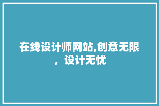 在线设计师网站,创意无限，设计无忧 在线设计师网站,创意无限，设计无忧 必应SEO