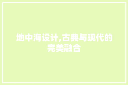 地中海设计,古典与现代的完美融合 地中海设计,古典与现代的完美融合 网站建设公司