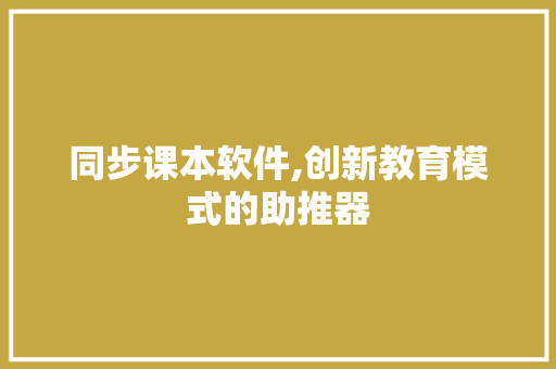 同步课本软件,创新教育模式的助推器 同步课本软件,创新教育模式的助推器 网站建设公司