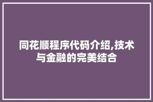 同花顺程序代码介绍,技术与金融的完美结合 同花顺程序代码介绍,技术与金融的完美结合 百度SEO