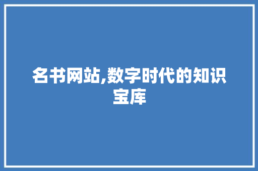 名书网站,数字时代的知识宝库 名书网站,数字时代的知识宝库 SEO关键词
