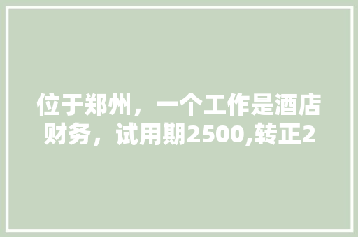 位于郑州，一个工作是酒店财务，试用期2500,转正2800包吃住。另外一个是网络，底薪2600加提成，我该选择哪个工作呢,郑州为什么网销没人干了。 位于郑州，一个工作是酒店财务，试用期2500,转正2800包吃住。另外一个是网络，底薪2600加提成，我该选择哪个工作呢,郑州为什么网销没人干了。 网站建设公司