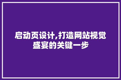 启动页设计,打造网站视觉盛宴的关键一步