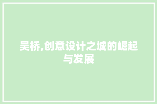 吴桥,创意设计之城的崛起与发展 吴桥,创意设计之城的崛起与发展 神马SEO