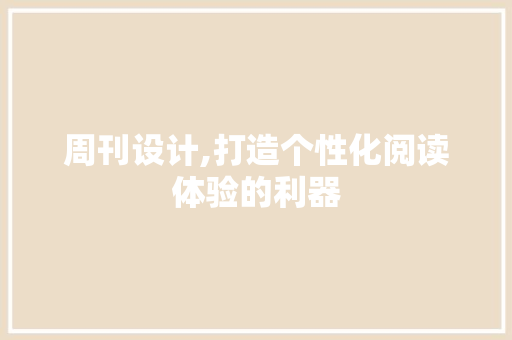 周刊设计,打造个性化阅读体验的利器 周刊设计,打造个性化阅读体验的利器 SEO关键词