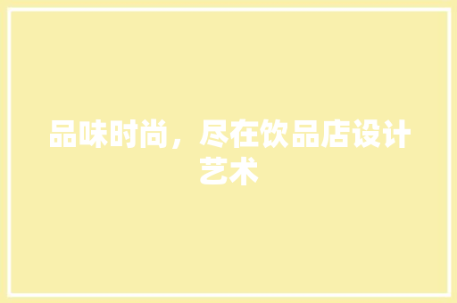 品味时尚，尽在饮品店设计艺术 品味时尚，尽在饮品店设计艺术 网站建设公司