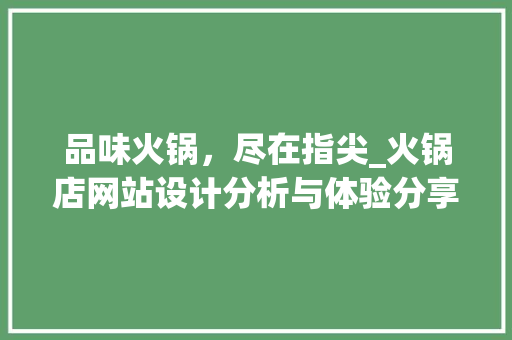 品味火锅，尽在指尖_火锅店网站设计分析与体验分享 品味火锅，尽在指尖_火锅店网站设计分析与体验分享 神马SEO