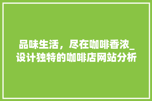 品味生活，尽在咖啡香浓_设计独特的咖啡店网站分析 品味生活，尽在咖啡香浓_设计独特的咖啡店网站分析 SEO关键词