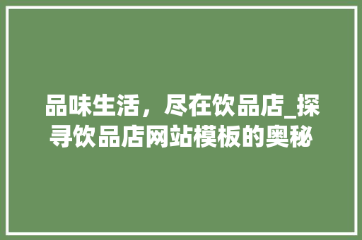 品味生活，尽在饮品店_探寻饮品店网站模板的奥秘 品味生活，尽在饮品店_探寻饮品店网站模板的奥秘 搜狗SEO
