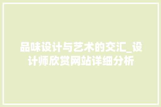 品味设计与艺术的交汇_设计师欣赏网站详细分析 品味设计与艺术的交汇_设计师欣赏网站详细分析 百度SEO