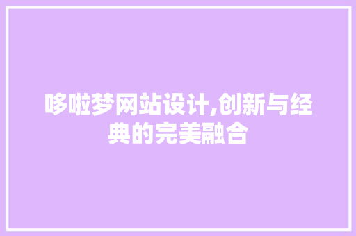 哆啦梦网站设计,创新与经典的完美融合 哆啦梦网站设计,创新与经典的完美融合 百度SEO