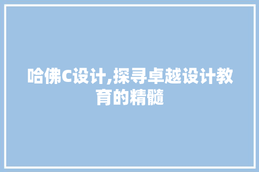 哈佛C设计,探寻卓越设计教育的精髓 哈佛C设计,探寻卓越设计教育的精髓 搜狗SEO