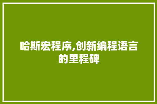 哈斯宏程序,创新编程语言的里程碑 哈斯宏程序,创新编程语言的里程碑 SEO关键词