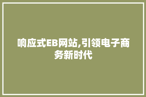 响应式EB网站,引领电子商务新时代 响应式EB网站,引领电子商务新时代 SEO关键词