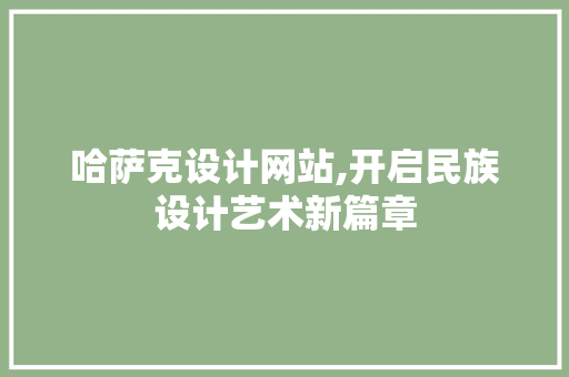 哈萨克设计网站,开启民族设计艺术新篇章