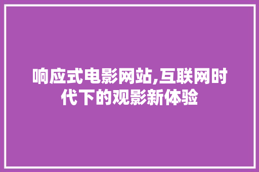 响应式电影网站,互联网时代下的观影新体验 响应式电影网站,互联网时代下的观影新体验 必应SEO
