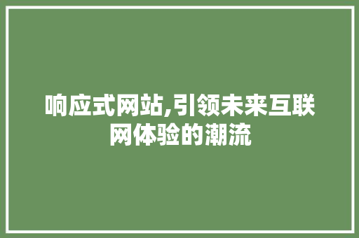 响应式网站,引领未来互联网体验的潮流 响应式网站,引领未来互联网体验的潮流 神马SEO