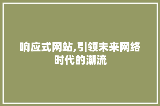 响应式网站,引领未来网络时代的潮流 响应式网站,引领未来网络时代的潮流 网站建设公司