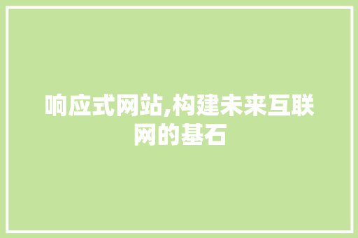 响应式网站,构建未来互联网的基石 响应式网站,构建未来互联网的基石 必应SEO